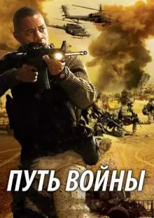 Путь войны (2009)