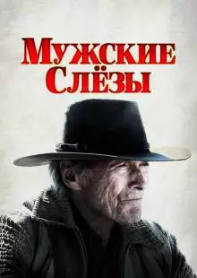 Мужские слезы (2021)