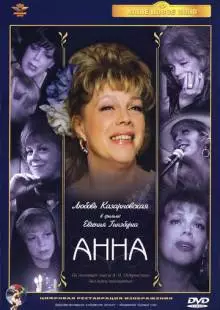 Анна (2005)