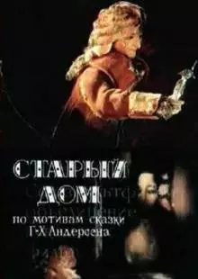 Старый дом (1977)