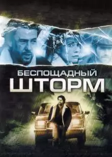 Беспощадный шторм (2010)