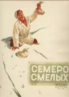 Семеро смелых (1936)