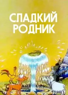 Сладкий родник (1982)