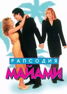 Рапсодия Майами (1995)