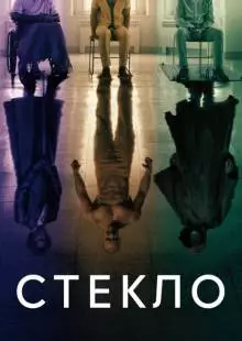 Стекло (2019)