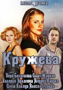 Кружева (2014)