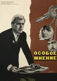 Особое мнение (1967)