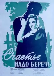 Счастье надо беречь (1958)