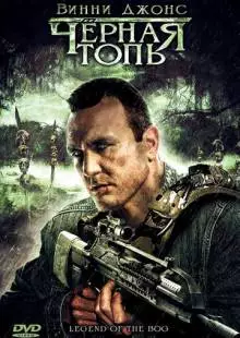 Черная топь (2009)