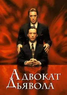 Адвокат дьявола (1997)