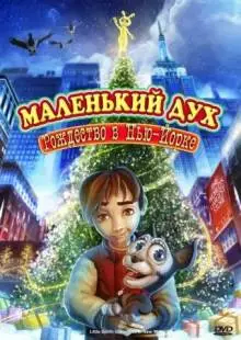 Маленький дух: Рождество в Нью-Йорке (2008)