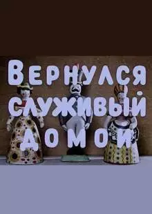 Вернулся служивый домой (1959)