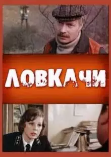 Ловкачи (1988)