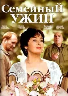 Семейный ужин (2006)