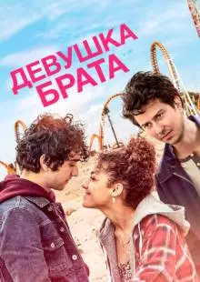 Девушка брата (2018)