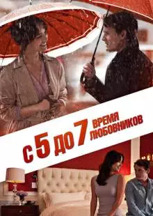 С 5 до 7. Время любовников (2014)