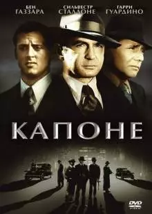 Капоне (1975)