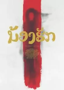 Дорогая сестра (2016)