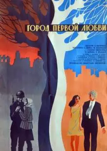 Город первой любви (1970)