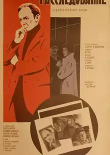 Расследование (1980)