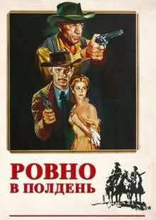 Ровно в полдень (1952)