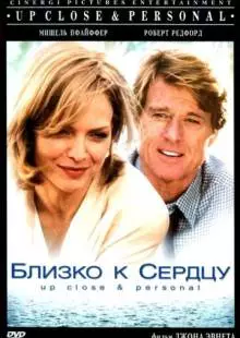 Близко к сердцу (1996)