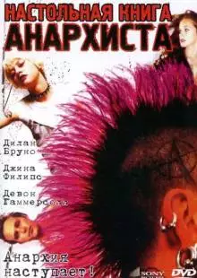 Настольная книга анархиста (2002)