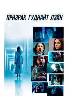 Призрак Гуднайт Лэйн (2014)