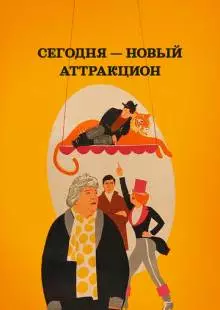 Сегодня - новый аттракцион (1966)