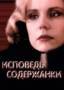 Исповедь содержанки (1992)