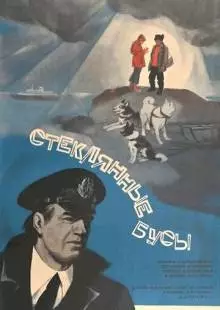 Стеклянные бусы (1978)