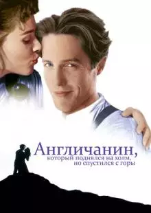 Англичанин, который поднялся на холм, но спустился с горы (1995)