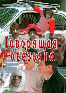 Говорящая обезьяна (1991)