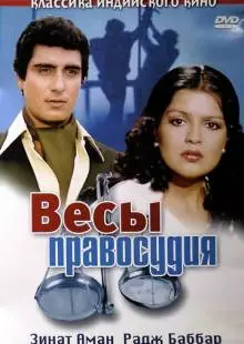 Весы правосудия (1980)