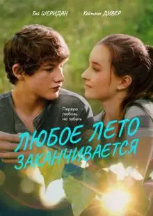 Любое лето заканчивается (2017)