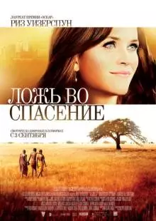 Ложь во спасение (2014)