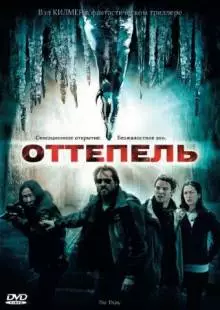 Оттепель (2009)