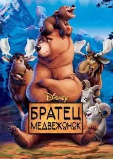 Братец медвежонок (2003)