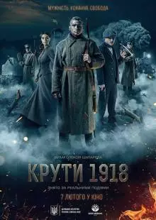 Круты. 1918 (2019)