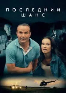 Последний шанс (2017)