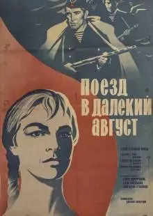 Поезд в далекий август (1971)