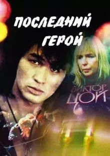 Последний герой (1992)