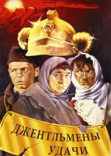 Джентльмены удачи (1971)