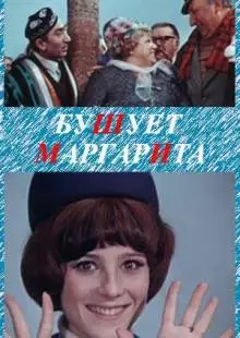 Бушует «Маргарита» (1970)