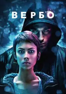 Вербо (2011)