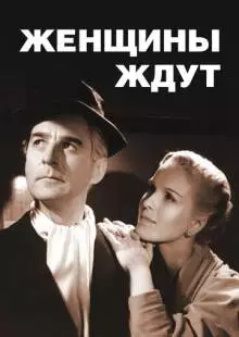 Женщины ждут (1952)