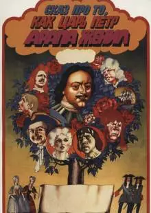 Сказ про то, как царь Петр арапа женил (1976)