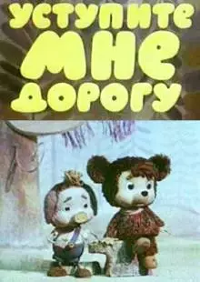 Уступите мне дорогу (1975)