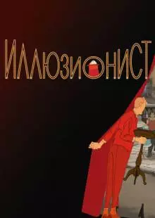 Иллюзионист (2010)