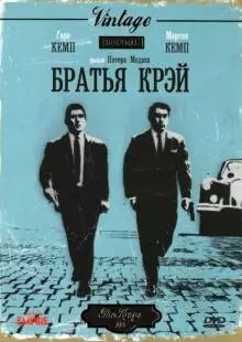 Братья Крэй (1990)